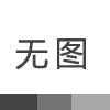 2025新奥资料1688原网1688